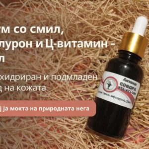 Серум со смил, хијалурон и Ц-витамин 30 мл од Аптека Софора