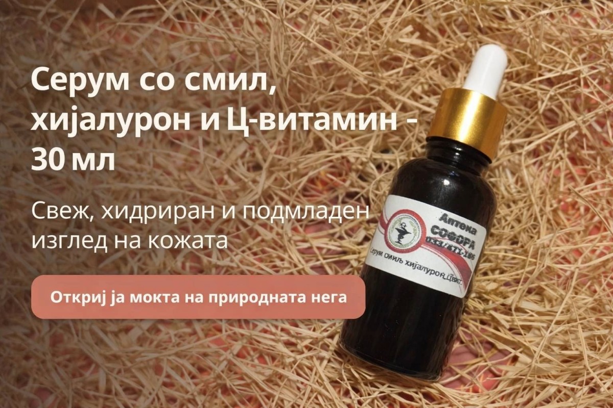 Серум со смил, хијалурон и Ц-витамин 30 мл од Аптека Софора